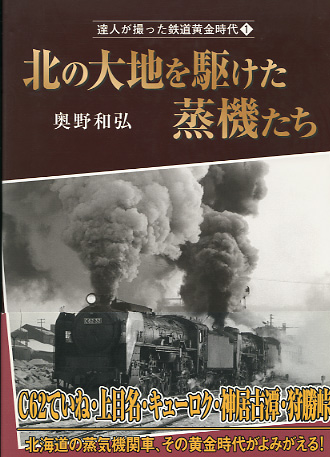 北の大地を駆けた蒸機たち