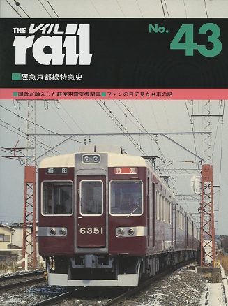 レイル４３号