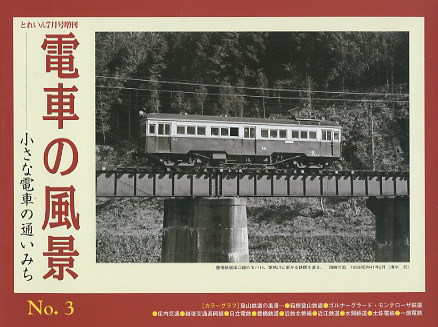 “電車の風景　No.３